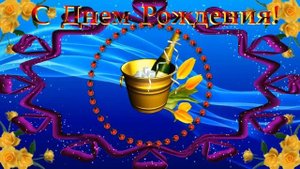 Красивое поздравление с Днем Рождения для мужчины .