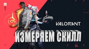 VALORANT ➤ Измеряем скилл