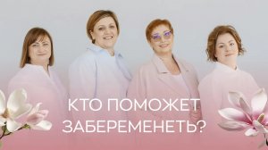 🙌 Какие специалисты помогут забеременеть?