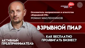 Информационный винегрет или взрывной пиар | Роман Масленников, основатель агенства  Взрывной PR.