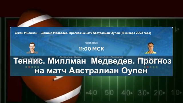 Теннис. Миллман — Медведев. Прогноз на матч Австралиан Оупен