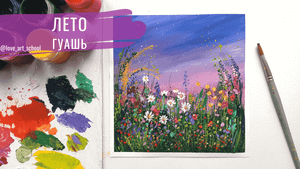 Как нарисовать цветы в поле гуашью