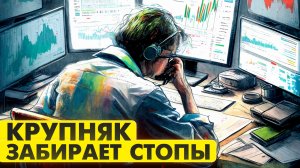 Как крупный игрок собирает стопы на бирже.