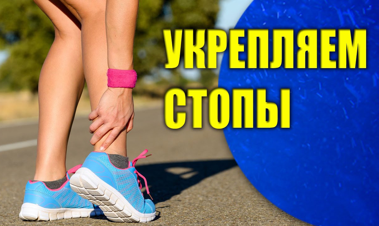 УКРЕПЛЯЕМ СТОПЫ НОГ