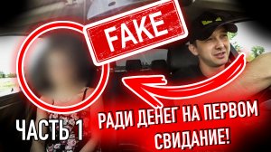 На что согласиться девушка ради денег на первом свидание! Jpos Tv