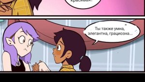 комиксы по дому совы# 1 #домсовы