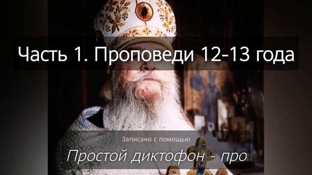 Духовные наставления батюшки Иоанникия (Чихачево 2012-2013 г.) записанные монахиней Ниной. Часть 1.