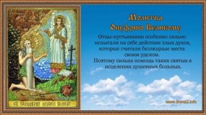 Молитва Онуфрию Великому