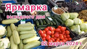 Краснодар - Ярмарка выходного дня на ул. Одесской - цены - 02 марта 2024 г.