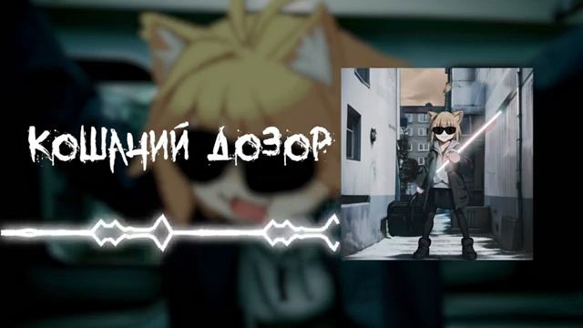 Neco Arc - Ночной дозор (AI COVER)