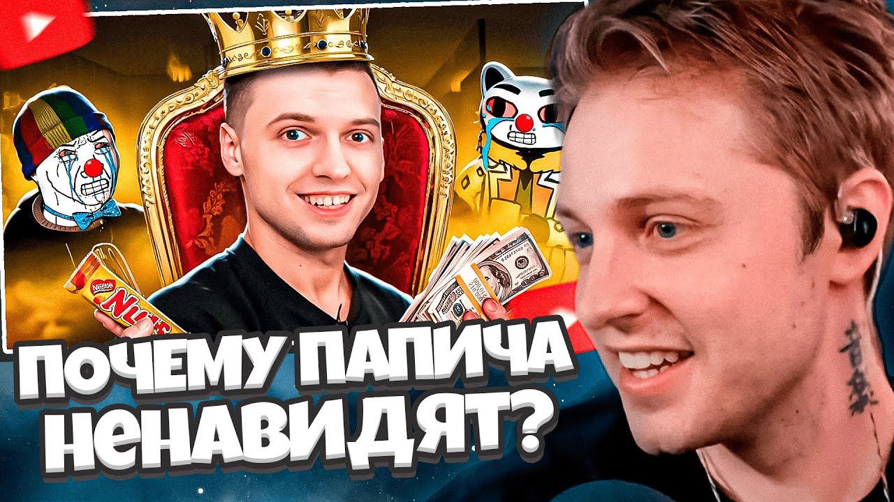 СТИНТ СМОТРИТ: ЗА ЧТО ВСЕ НЕНАВИДЯТ ПАПИЧА? // Jim Gold