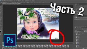 Как убрать надпись с гифки в фотошопе (простой способ)