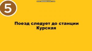 ? Информатор I Кольцевой линий против часовой до Курской ?