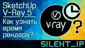 SketchUp и V-Ray 5: Как узнать время рендера?