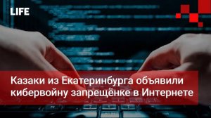 Казаки из Екатеринбурга объявили кибервойну запрещёнке в Интернете