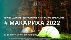 МАКАРИХА 2022 |  Региональная палаточная конференция