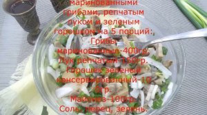 салат из маринованных грибов с репчатым луком и зеленный горошком