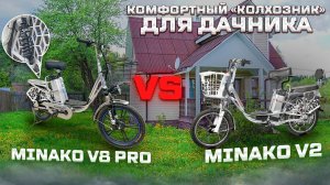 Электровелосипед Minako V8 Pro легкий "колхозник" с подвеской.