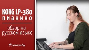 Обзор пианино Korg LP-380 на русском языке
