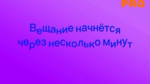 Конец НАШЕГО вещания управление берёт телеканал PRO начало вещания телеканала PRO