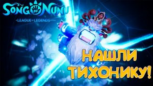 НАШЛИ ТИХОНИКУ! Song of Nunu: A League of Legends Story - ПРОХОЖДЕНИЕ #6