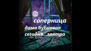 #соперница #соперницатаро #бубноваядама #личнаяжизнь #какживёт #прошлоенастоящеебудущее #тарорасклад