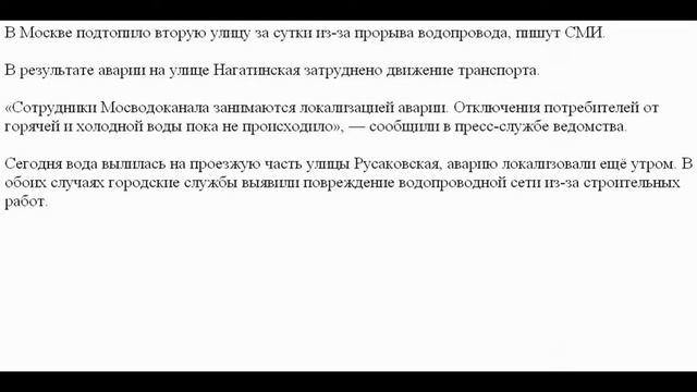 В Москве подтопило вторую улицу за сутки из-за прорыва водопровода