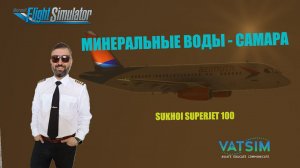 MSFS 2020 / VATSIM / МИНЕРАЛЬНЫЕ ВОДЫ - САМАРА / SSJ 100 / КРАЙНИЙ СТРИМ ПЕРЕД ПЕРЕЕЗДОМ