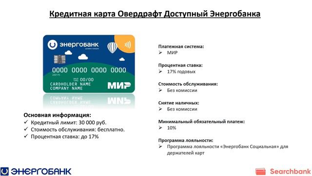 Обзор кредитных карт Энергобанка от Searchbank.ru