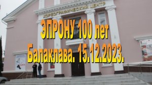 100 лет ЭПРОНу. Часть 1. 15.12.2023