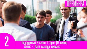 Подсудимый 2 сезон 1 серия (17 серия)
