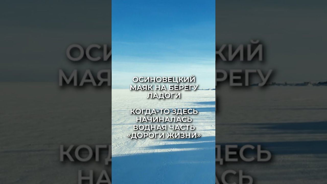 Осиновецкий маяк на берегу Ладоги. Когда-то здесь начиналась водная часть «Дороги жизни»