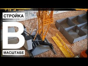 Стройка. Модель башенного крана КБ 405. Видео из архива