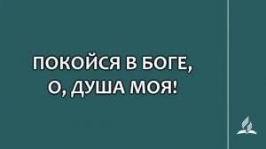 №154 Покойся в Боге, о, душа моя! _ Караоке с голосом _ Гимны надежды