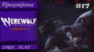 ВЫНОСИМ ВОЛЧИЙ ДУЭТ ► Werewolf The Apocalypse - Earthblood Прохождение #17