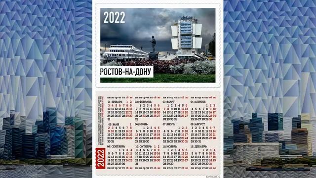 Мини-календарик Ростов-на-Дону на 2022 год.