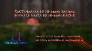 дуа от врагов - дуа от всего плохого | дуа при страхе и тревоге