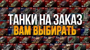 Танки на заказ пожалуйста Tanks Blitz