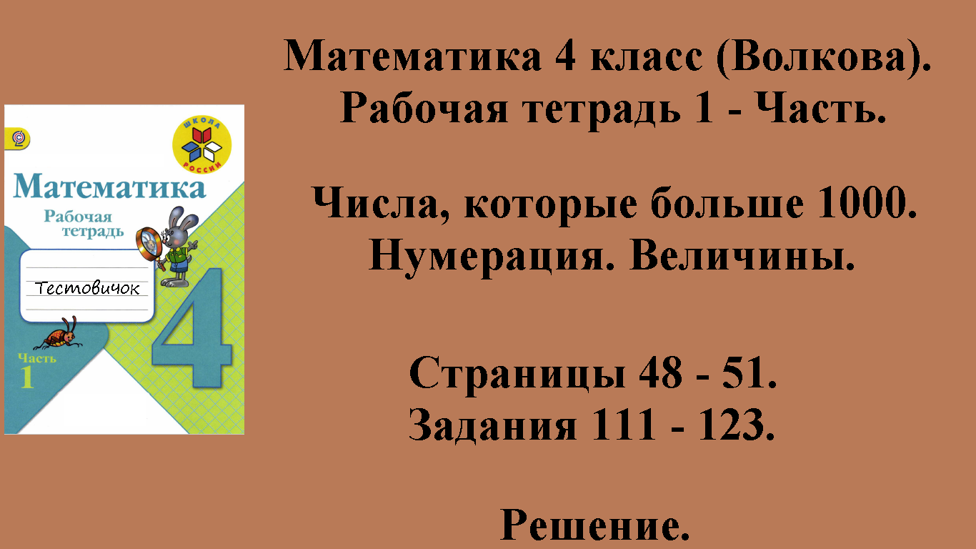 ГДЗ Математика 4 класс (Волкова). Рабочая тетрадь 1 - Часть. Страницы 48 - 51.