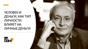 Человек и деньги, как тип личности влияет на личные деньги