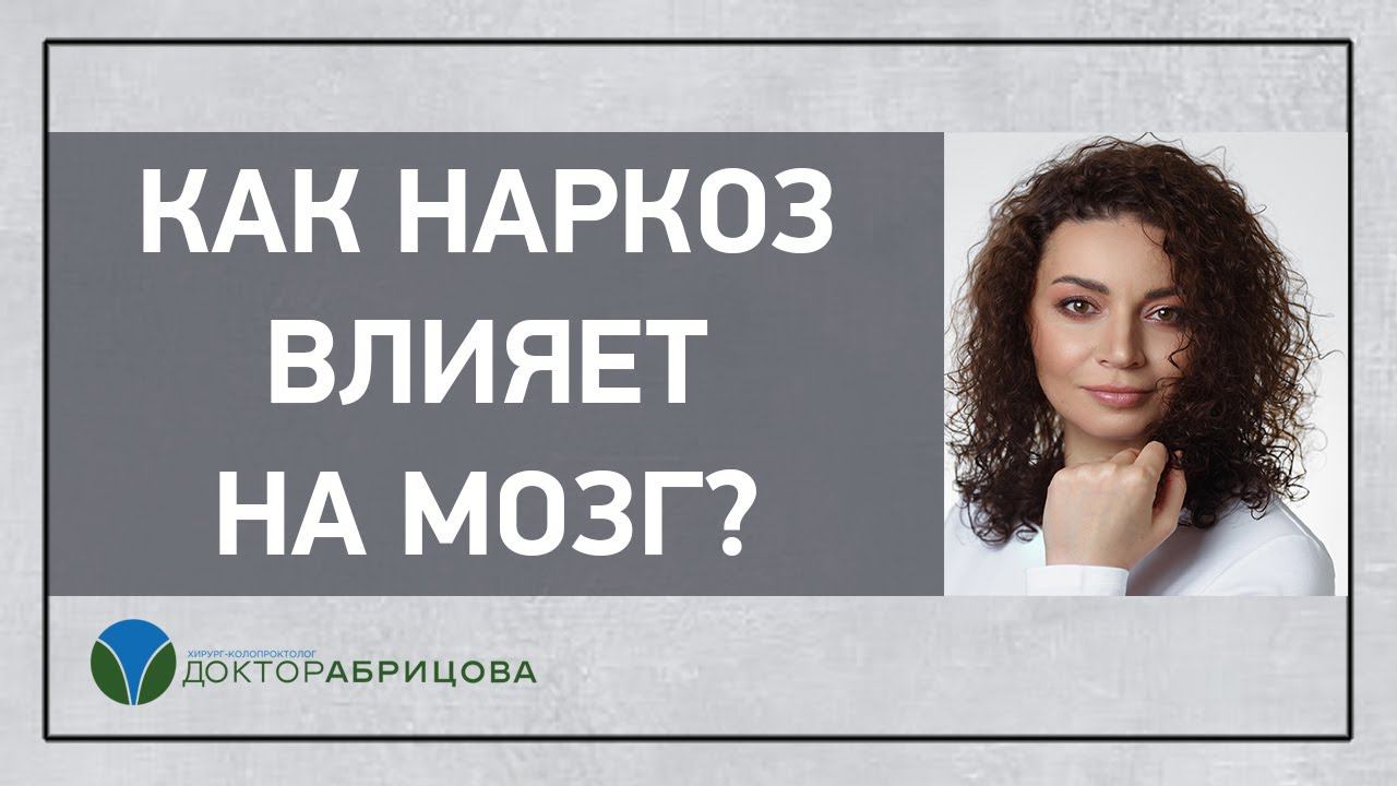 Влияние наркоза на память и мозг