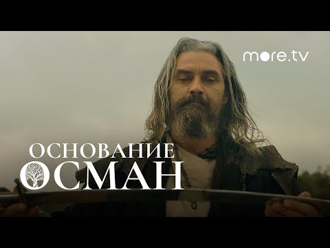 Основание осман смотреть сериал | Смотреть все серии основание осман | Основание осман смотреть