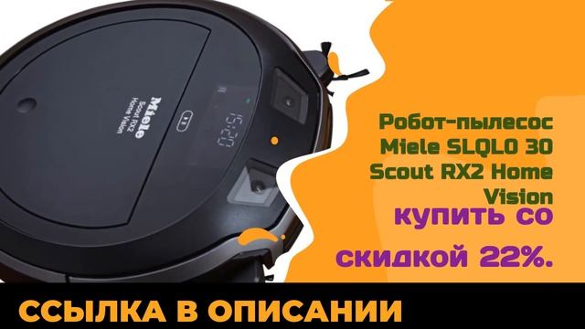 Робот пылесос Miele SLQL0 30 Scout RX2 Home Vision купить со скидкой 22% смотреть онлайн