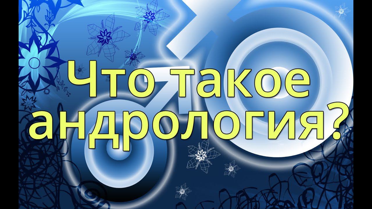 Что такое андрология? Чем занимается врач андролог?
