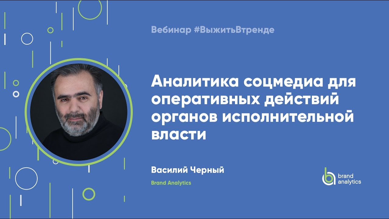 Аналитика соцмедиа для оперативных действий органов исполнительной власти