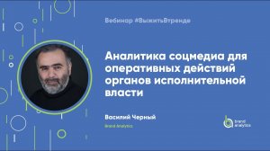 Аналитика соцмедиа для оперативных действий органов исполнительной власти