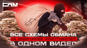 Все схемы обмана на арбитраже криптовалют в одном видео