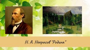 Некрасов Н.А. Родина.