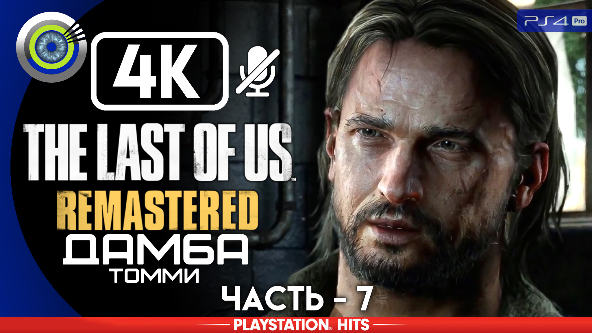 «Дамба Томми» 100% | Прохождение The Last of Us: Remastered ? Без комментариев — Часть 7