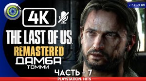 «Дамба Томми» 100% | Прохождение The Last of Us: Remastered ? Без комментариев — Часть 7